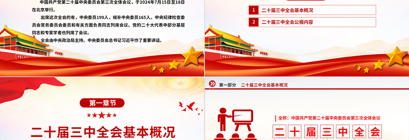 简洁大气党的二十届三中全会公报要点速览党课PPT课件模板免费下载