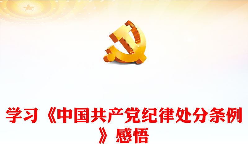 2025实用精美党政风知敬畏存戒惧守底线学习《中国共产党纪律处分条例》心得体会讲稿免费下载
