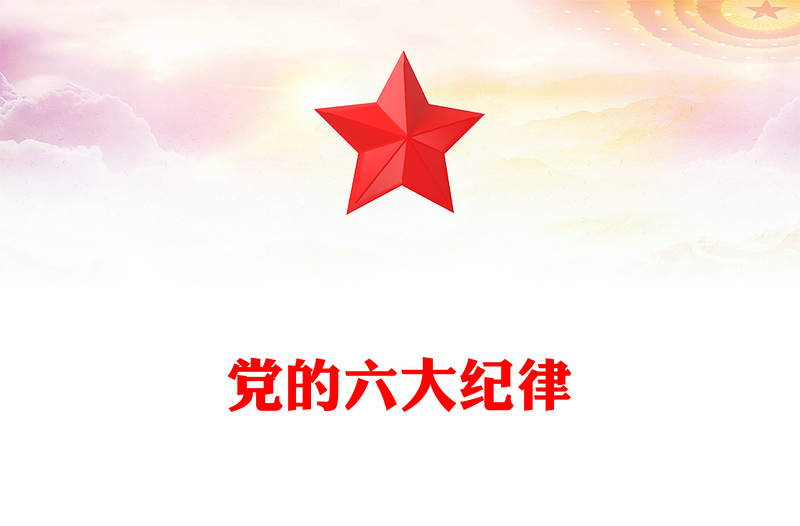 2025精品党的六大纪律讲稿免费下载