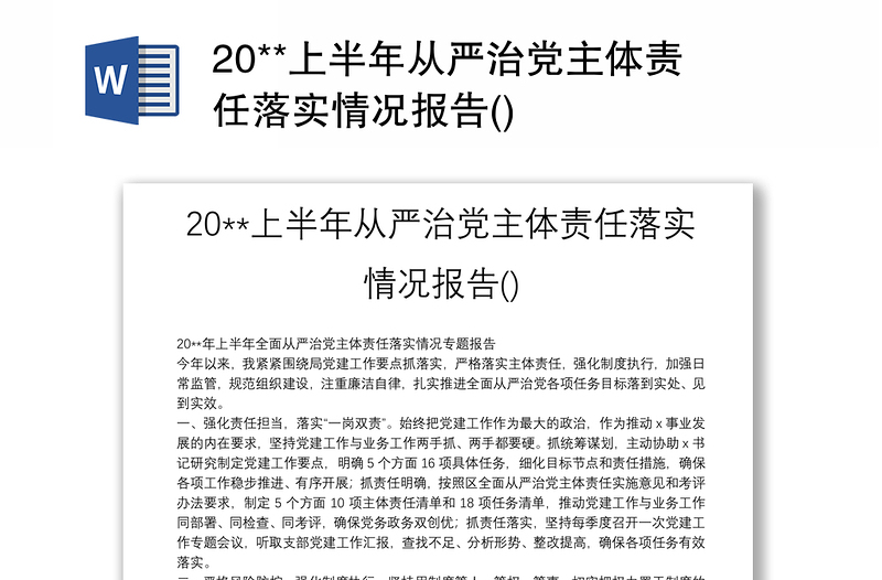 2025优秀20**上半年从严治党主体责任落实情况报告()免费下载