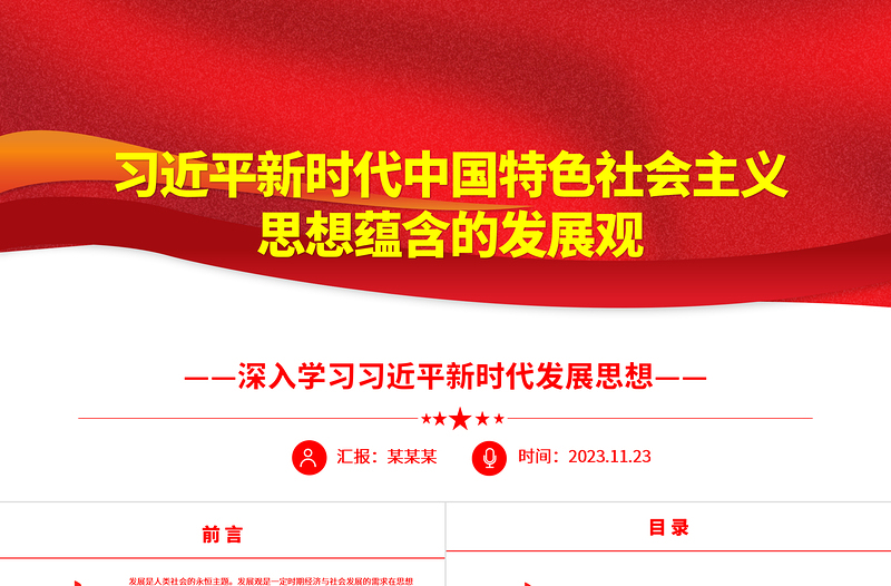 2025深刻把握习近平新时代中国特色社会主义思想蕴含的发展观ppt大气精美深入学习习近平新时代发展思想党组织专题党课教育课件免费下载