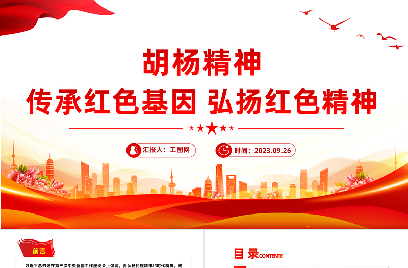 2025大气简洁胡杨精神PPT传承红色基因弘扬红色精神中国精神谱系系列党课课件免费下载