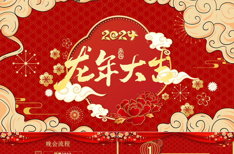 精品龙年开门红2024企业年会年终总结晚会颁奖典礼模板免费下载
