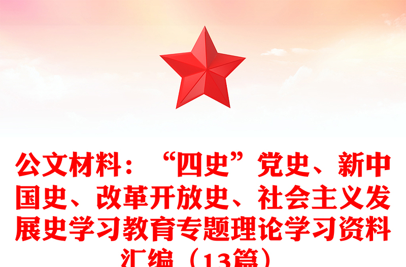 2025优质公文材料:“四史”党史、新中国史、改革开放史、社会主义发展史学习教育专题理论学习资料汇编(13篇)免费下载