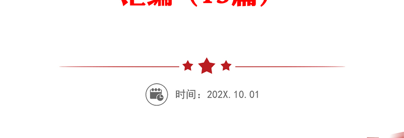 2025优质公文材料:“四史”党史、新中国史、改革开放史、社会主义发展史学习教育专题理论学习资料汇编(13篇)免费下载
