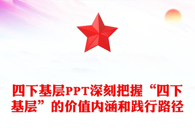 2025优质四下基层讲稿免费下载