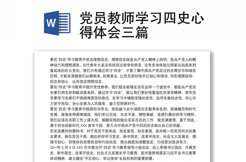2025精选党员教师学习四史心得体会三篇免费下载