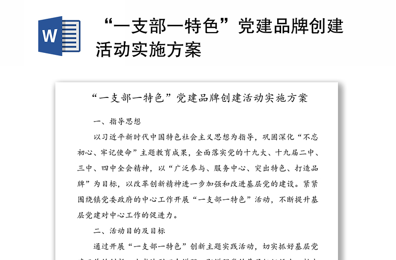 2025全新“一支部一特色”党建品牌创建活动实施方案免费下载
