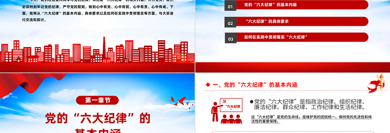 大气精美六大纪律PPT党纪学习教育专题党课课件免费下载