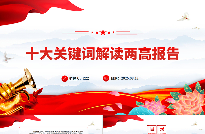 2025免费十大关键词解读两高报告PPT大气简洁两会党课免费下载
