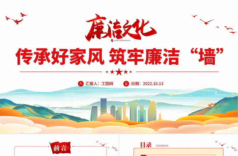 2025红色简洁传承好家风筑牢廉洁墙PPT党建风党风廉政教育主题党建党课课件模板免费下载