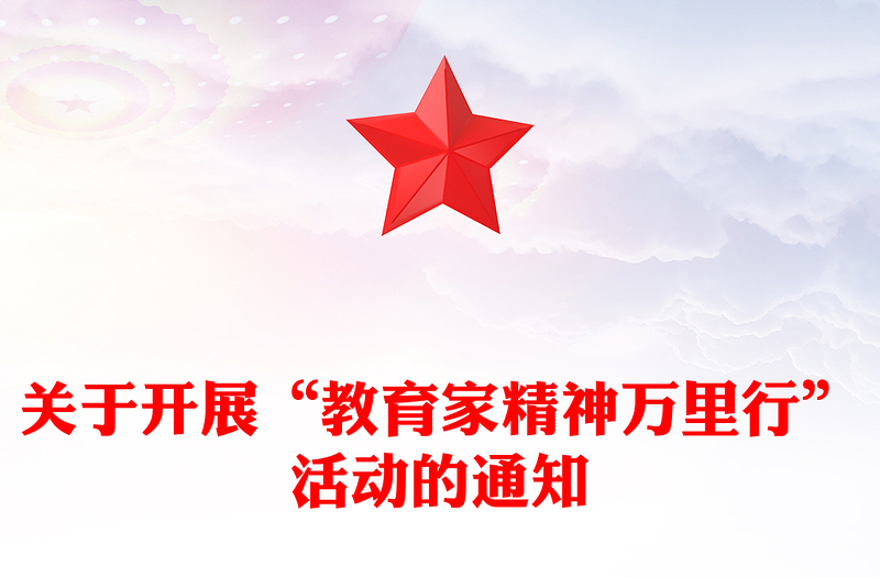 2025精选关于开展“教育家精神万里行”活动的通知讲稿免费下载