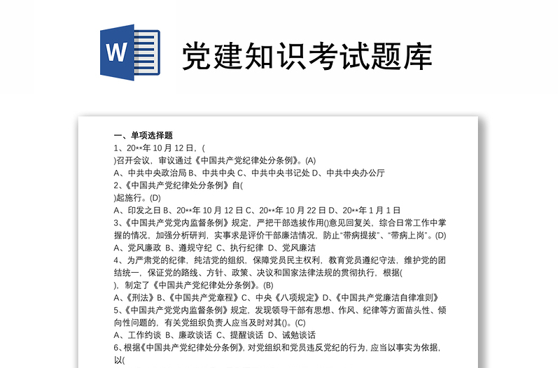 2025优秀党建知识考试题库免费下载