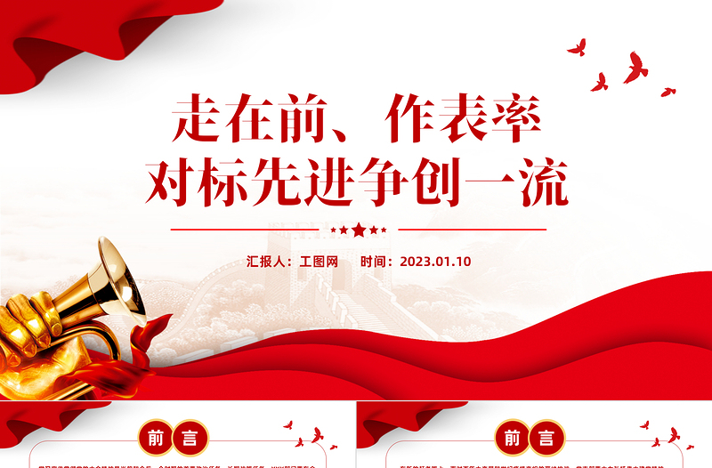 2025走在前作表率对标先进争创一流PPT红色精美风党员干部学习教育专题党课党建课件模板免费下载