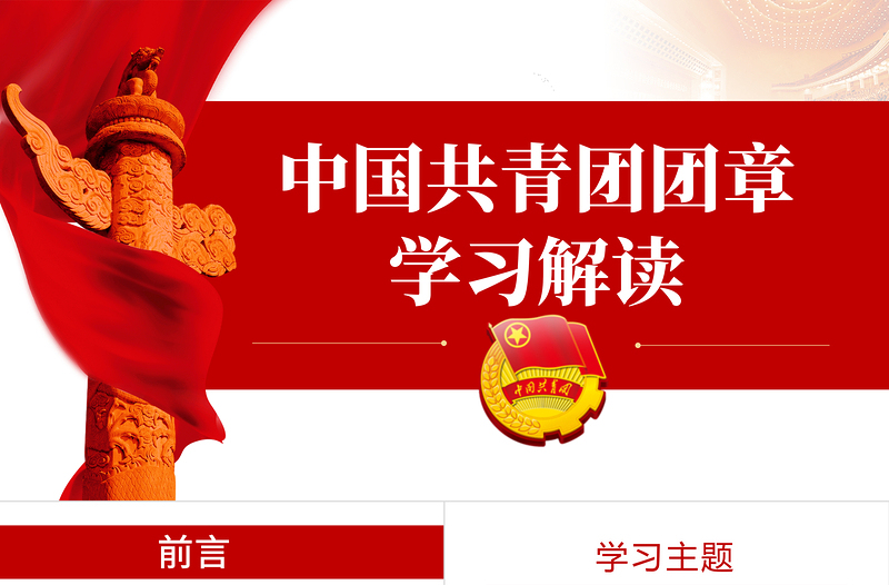 2025极简风中国共青团团章学习解读PPT红色大气共青团团支部主题党课课件模板免费下载