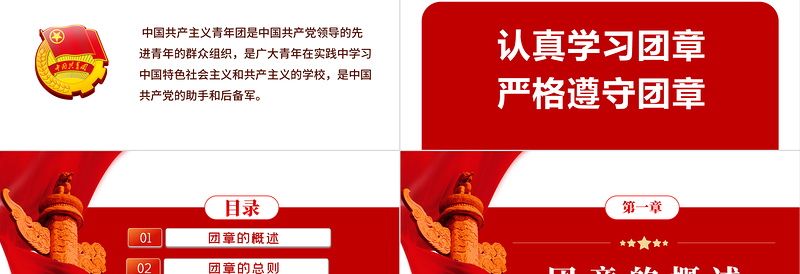 2025极简风中国共青团团章学习解读PPT红色大气共青团团支部主题党课课件模板免费下载