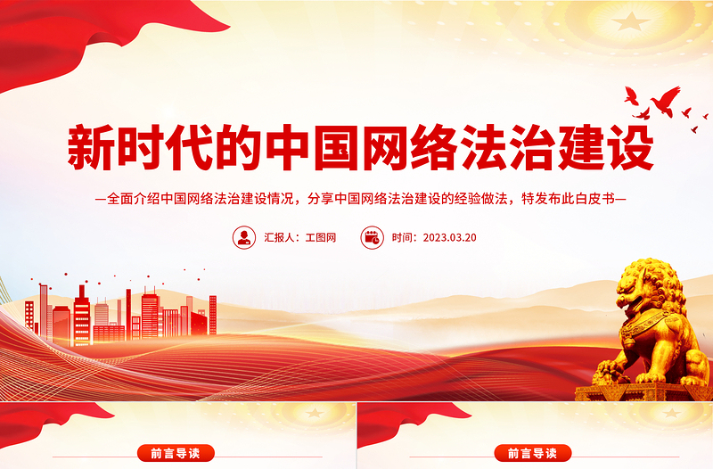2025优质新时代的中国网络法治建设PPT简洁精美坚持依法治网持续推进网络空间法治化专题课件免费下载