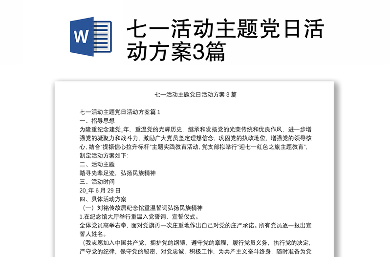 2025精品七一活动主题党日活动方案3篇免费下载