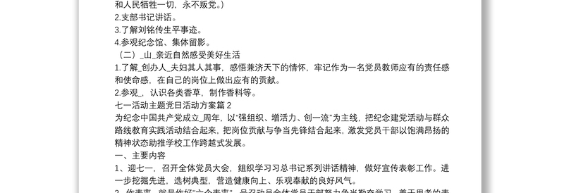 2025精品七一活动主题党日活动方案3篇免费下载