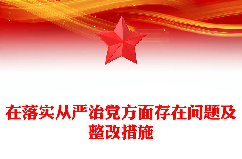2025全新在落实从严治党方面存在问题及整改措施免费下载