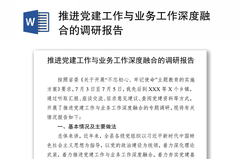 2025优质推进党建工作与业务工作深度融合的调研报告免费下载