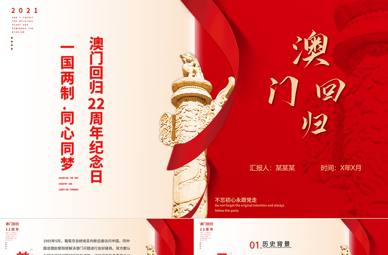 2025优质澳门回归22周年纪念日PPT红色质感一国两制同心同梦动态模板免费下载