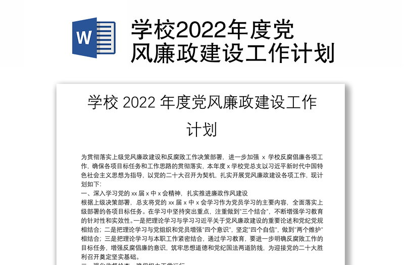 通用学校党风廉政建设工作计划免费下载