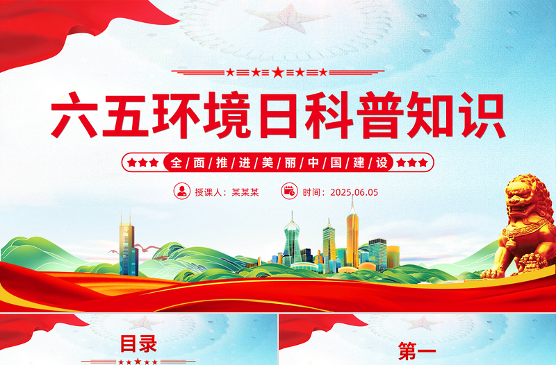 2025六五环境日科普知识之全面推进美丽中国建设PPT课件免费下载