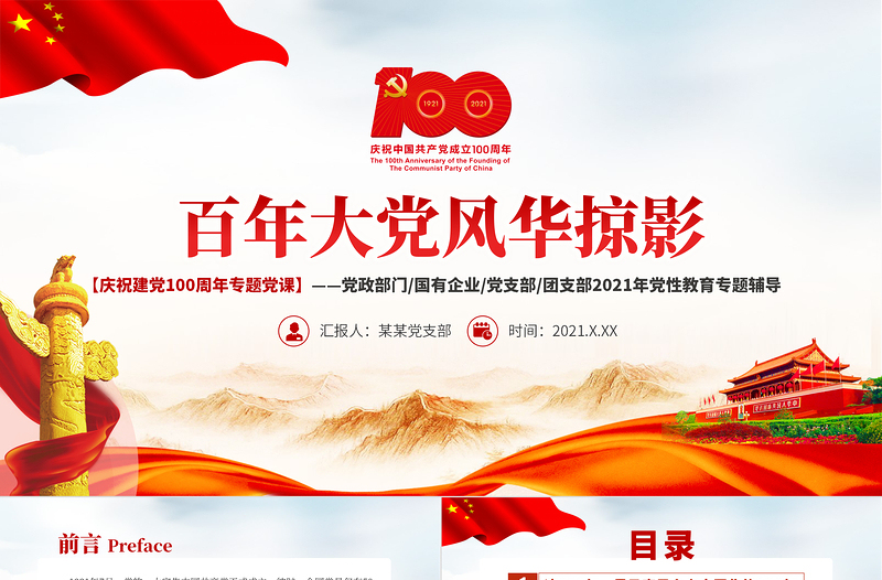 2025红色庄严百年大党风华掠影PPT中国共产党的百年奋斗是马克思主义中国化彻底改变民族命运为人民谋幸福推动人类历史进步的100年党课课件免费下载