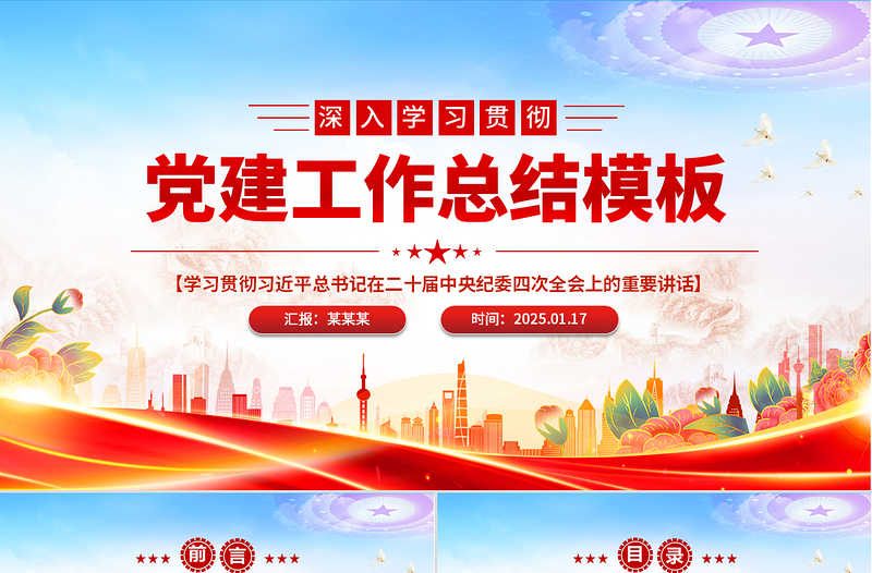 2025时尚2025免费时尚通用型党建PPT模板免费下载