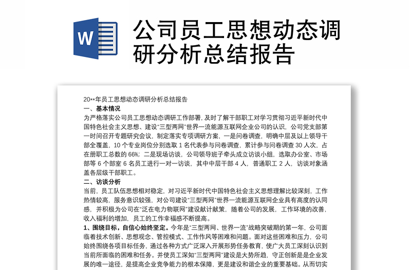 2025优秀公司员工思想动态调研分析总结报告免费下载