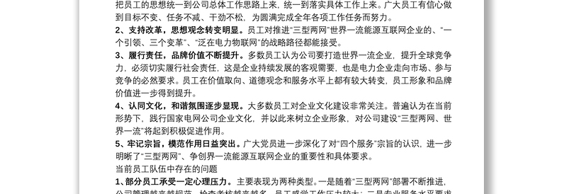 2025优秀公司员工思想动态调研分析总结报告免费下载
