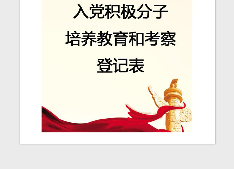 2025精品党建入党积极分子培养教育和考察登记表(标准模板免费下载