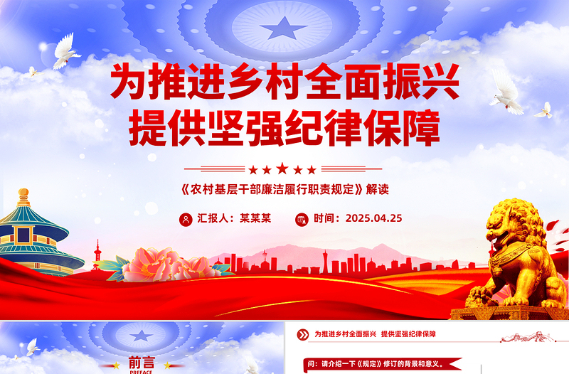 2025优质新修订的《农村基层干部廉洁履行职责规定》解读问答PPT课件免费下载