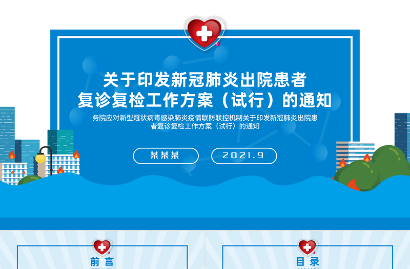 2025简洁精美新冠肺炎出院患者复诊复检工作方案PPT医疗医院医生疾控部门党建系列模板免费下载
