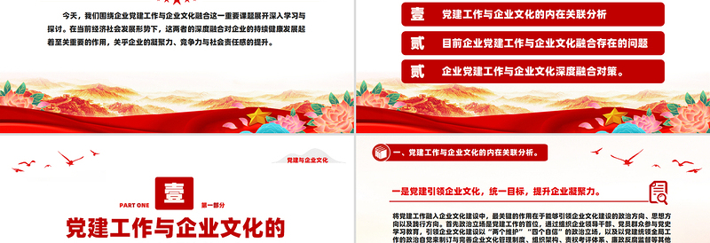2025精美大气党建与企业文化融合双向促进高质量发展PPT党建风企业党课免费下载
