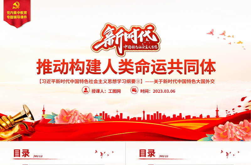 2025简洁大气推动构建人类命运共同体PPT精美大气习近平新时代中国特色社会主义思想学习纲要系列党课课件之十八免费下载