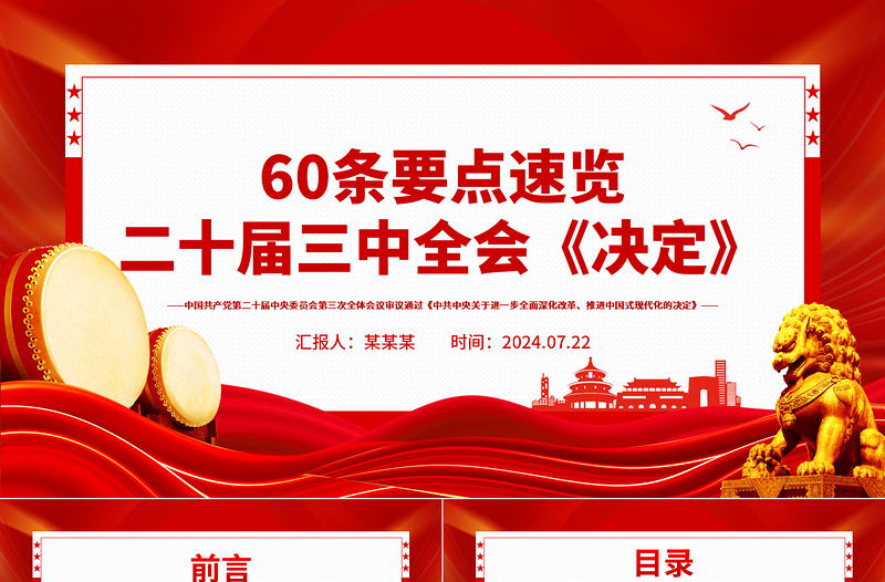 红色大气60条要点速览二十届三中全会《决定》PPT学习贯彻三中全会精神微党课免费下载
