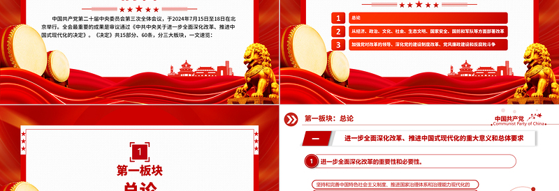 红色大气60条要点速览二十届三中全会《决定》PPT学习贯彻三中全会精神微党课免费下载