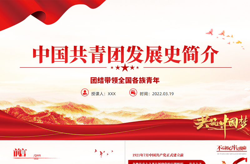 精美时尚中国共青团发展历史简介PPT红色精品庆祝中国共青团建团100周年专题党课课件模板免费下载