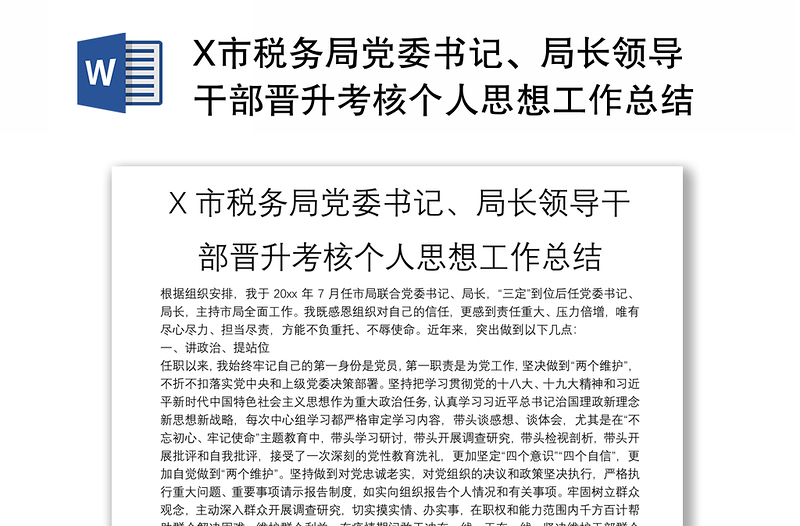 2025优质X市税务局党委书记、局长领导干部晋升考核个人思想工作总结免费下载