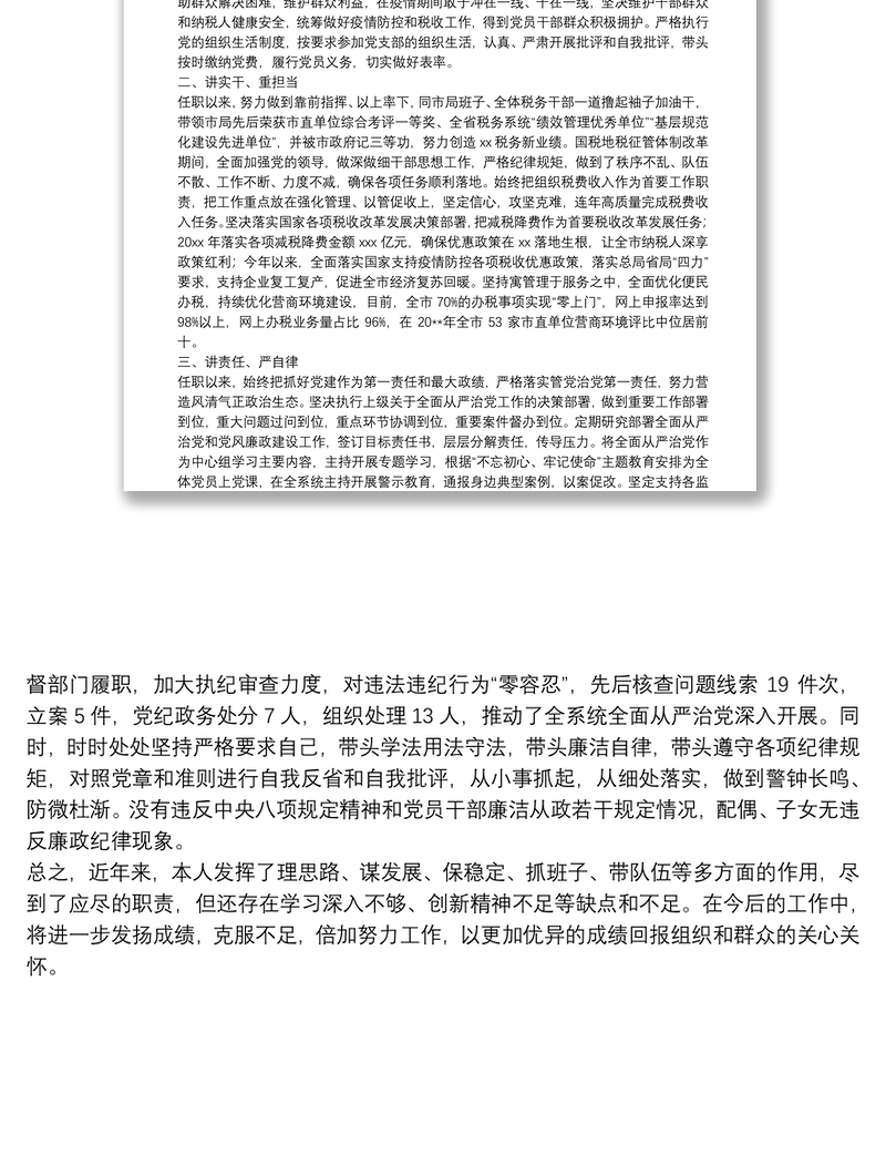 2025优质X市税务局党委书记、局长领导干部晋升考核个人思想工作总结免费下载