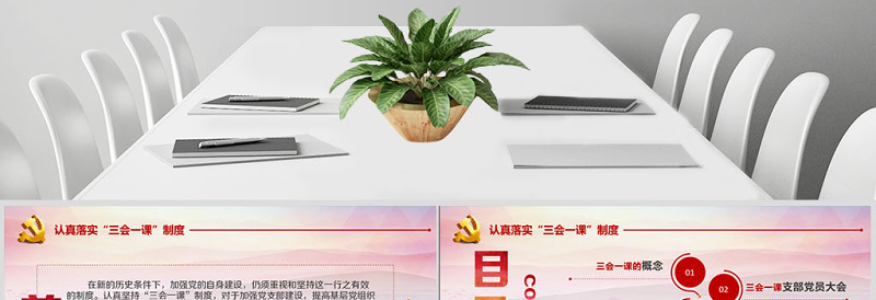 2025大气简洁基层党支部党建工作三会一课党课党政PPT免费下载