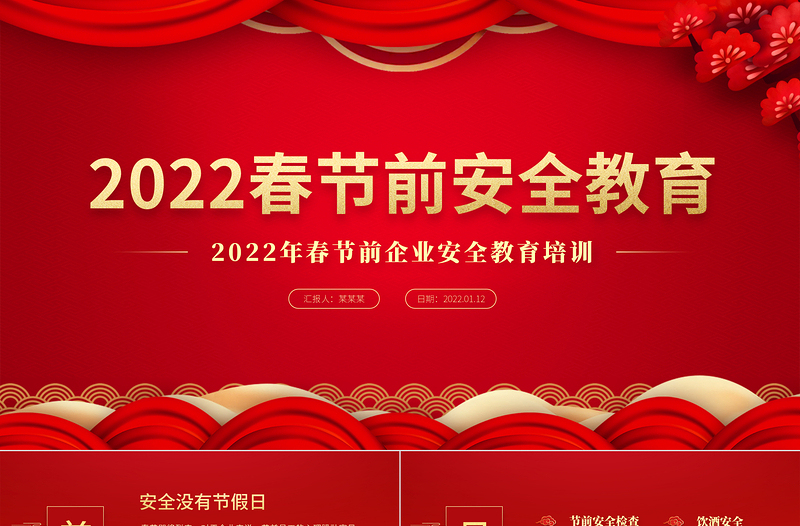 2025红色大气春节前安全教育PPT企业春节前安全教育培训课件模板免费下载