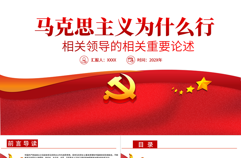 2025红色大气马克思主义为什么行相关领导的相关重要论述PPT专题党课课件免费下载