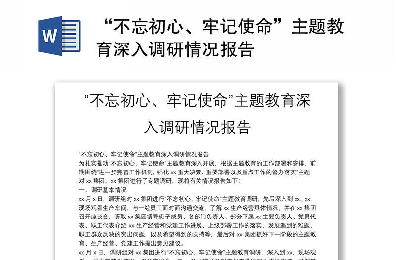 2025优秀“不忘初心、牢记使命”主题教育深入调研情况报告免费下载