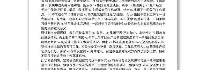 2025优秀“不忘初心、牢记使命”主题教育深入调研情况报告免费下载