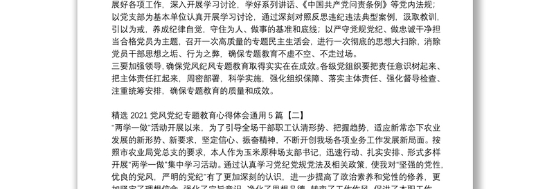 全新精选党风党纪专题教育心得体会通用5篇免费下载