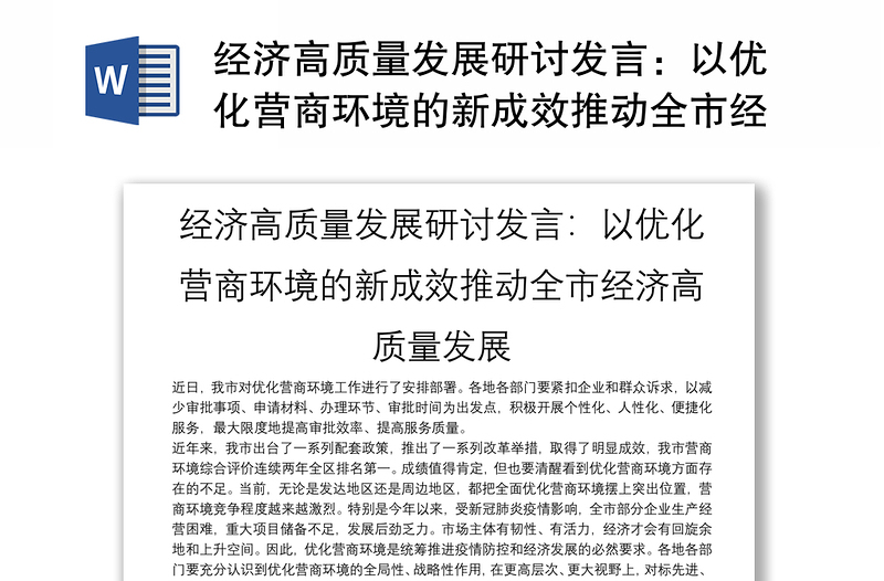 2025精选经济高质量发展研讨发言:以优化营商环境的新成效推动全市经济高质量发展免费下载