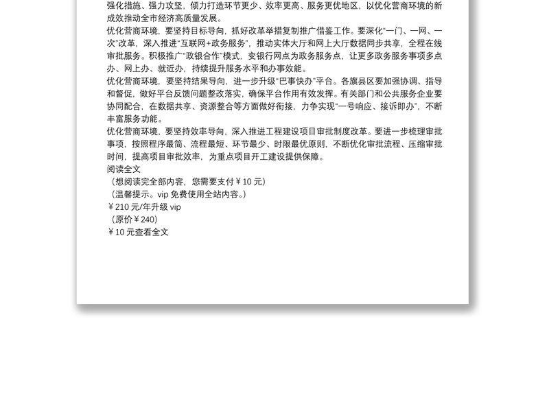 2025精选经济高质量发展研讨发言:以优化营商环境的新成效推动全市经济高质量发展免费下载